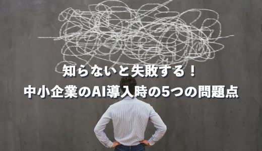 知らないと失敗する！中小企業のAI導入時の5つの問題点