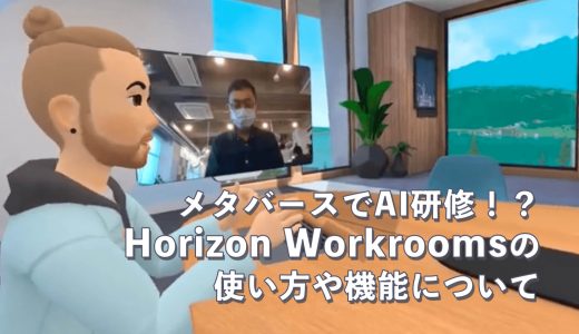 メタバースでAI研修！？Horizon Workroomsの使い方や機能について