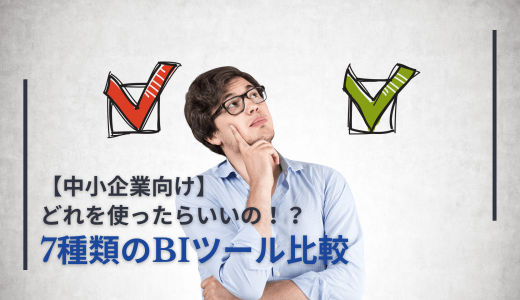 【中小企業向け】どれを使ったらいいの！？7種類のBIツール比較