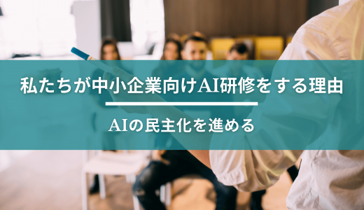 私たちが中小企業向けAI研修をする理由 / AIの民主化を進める