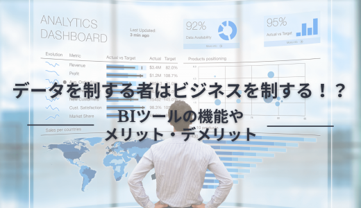 データを制する者はビジネスを制する！？BIツールの機能やメリット・デメリット