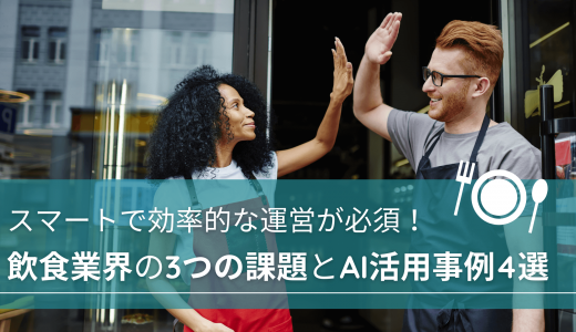 スマートで効率的な運営が必須！飲食業界の3つの課題とAI活用事例4選