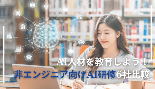 AI人材を教育しよう！非エンジニア向けAI研修6社比較