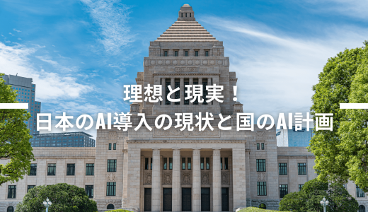 理想と現実！日本のAI導入の現状と国のAI計画