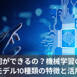 何ができるの？機械学習の学習モデル10種類の特徴と活用事例