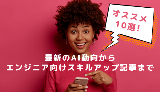 最新のAI動向からエンジニア向けスキルアップ記事まで！おすすめ記事10選