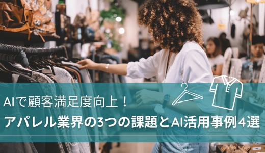 AIで顧客満足度向上！アパレル業界の3つの課題とAI活用事例4選