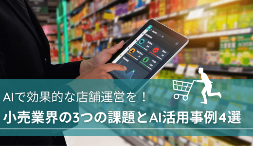AIで効果的な店舗運営を！小売業界の3つの課題とAI活用事例4選