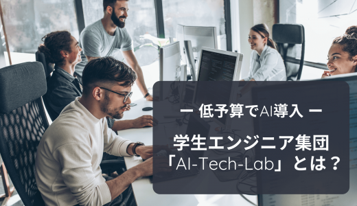【低予算でAI導入】学生エンジニア集団「AI-Tech-Lab」とは？