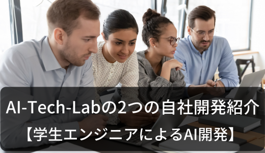 AI-Tech-Labの2つの自社開発紹介【学生エンジニアによるAI開発】
