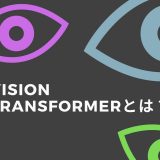 【ViT】画像認識の大革命！Vision Transformerとは？