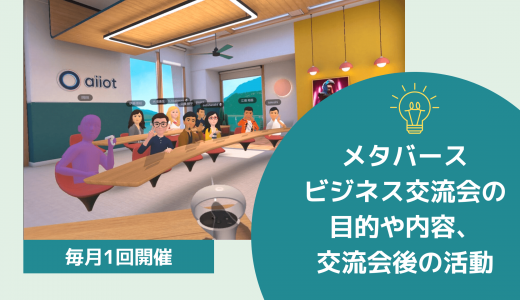 【毎月開催】メタバースビジネス交流会の目的や内容、交流会後の活動