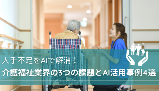人手不足をAIで解消！介護福祉業界の3つの課題とAI活用事例4選