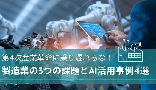 第4次産業革命に乗り遅れるな！製造業の3つの課題とAI活用事例4選