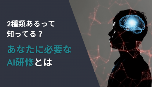 2種類あるって知ってる？あなたに必要なAI研修とは