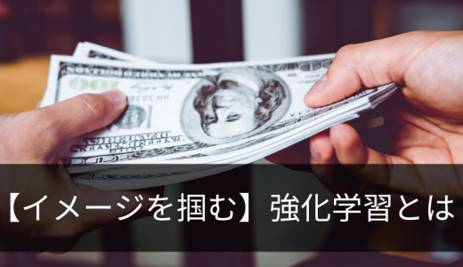 【イメージを掴む】「強化学習」とは