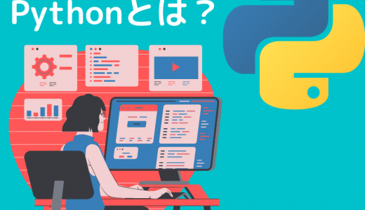 AIエンジニアの必須スキルPythonとは？特徴や文法について解説！