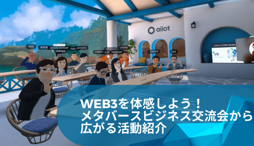 Web3を体感しよう！メタバースビジネス交流会から広がる活動紹介