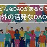 どんなDAOがあるの？国内外の活発なDAO 6選
