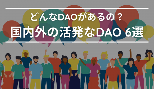 どんなDAOがあるの？国内外の活発なDAO 6選