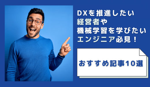 DXを推進したい経営者や機械学習エンジニア必見！おすすめ記事10選