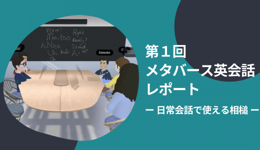 第1回メタバース英会話レポート｜日常会話で使える相槌