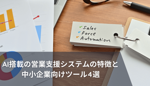 何ができるの？AI搭載の営業支援システムの特徴と中小企業向けツール4選