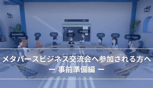 メタバースビジネス交流会へ参加される方へ｜事前準備編