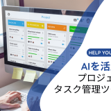 マネジメントコスト削減！AIを活用したプロジェクト・タスク管理ツール3選