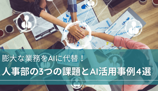 膨大な業務をAIに代替！人事部の3つの課題とAI活用事例4選