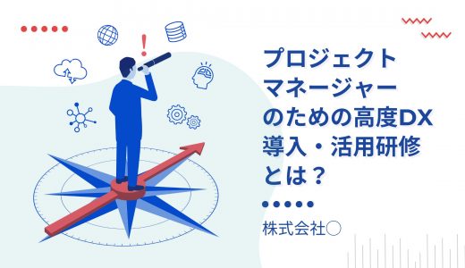 「プロジェクトマネージャーのための高度DX導入・活用研修」とは？