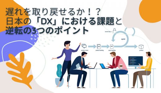 遅れを取り戻せるか！？日本の「DX」における課題と逆転の3つのポイント