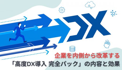 企業を内側から改革する｜「高度DX導入 完全パック」の内容と効果