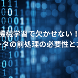 機械学習で欠かせない！データの前処理の必要性と方法