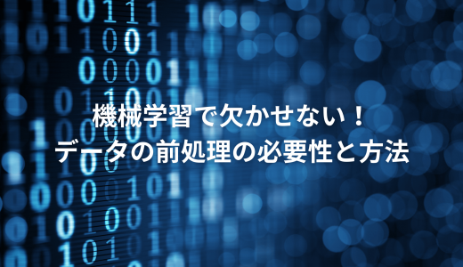 機械学習で欠かせない！データの前処理の必要性と方法