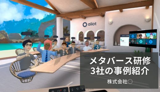 【実績あり】株式会社◯のメタバース研修の事例紹介