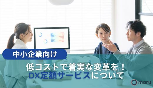【中小企業向け】低コストで着実な変革を！DX定額サービスについて