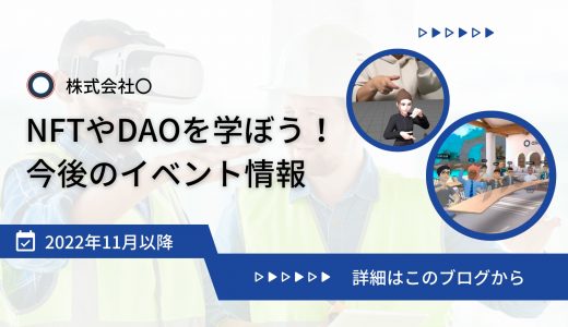NFTやDAOを学ぼう！今後のイベント情報