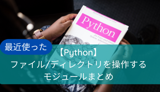 【Python】最近使ったファイル/ディレクトリを操作するモジュールまとめ