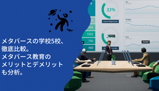 メタバースの学校5校、徹底比較。メタバース教育のメリットとデメリットも分析。