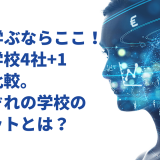 AIを学ぶならここ！専門学校4社+1徹底比較。それぞれの学校のメリットとは？のブログサムネイル画像