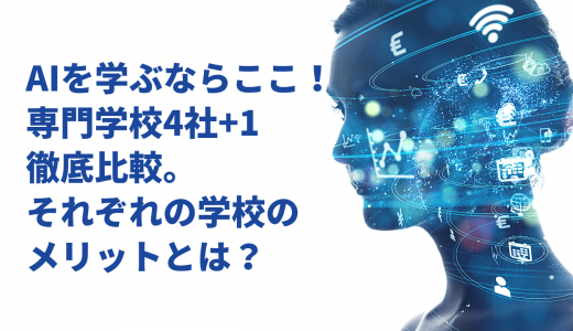 AIを学習するならここ！専門学校4社+1徹底比較。それぞれの学校のメリットとは？