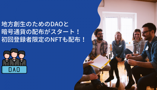地方創生のためのDAOと暗号通貨の配布がスタート！初回登録者限定のNFTも配布！