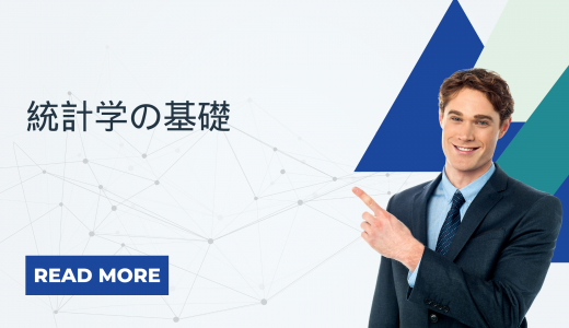 統計学の基礎