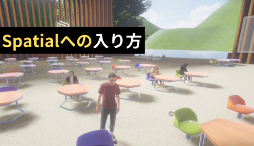 Spatialへの入り方