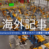 海外記事紹介：SiemensとNVIDIA、産業メタバース構築で提携