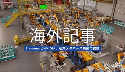海外記事紹介：SiemensとNVIDIA、産業メタバース構築で提携