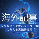 海外記事紹介：デジタルツインがバッテリー解析に与える実践的応用