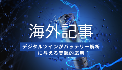 海外記事紹介：デジタルツインがバッテリー解析に与える実践的応用