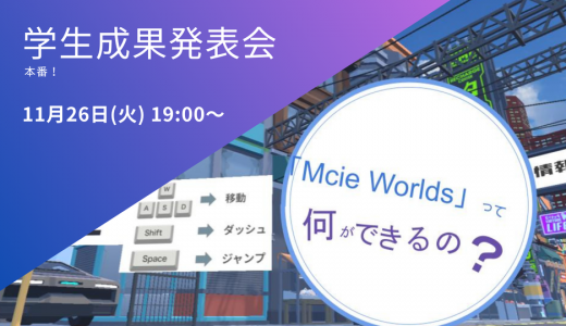 未経験から半年でここまで！学生による“Unityメタバース作品発表会”を開催します！
